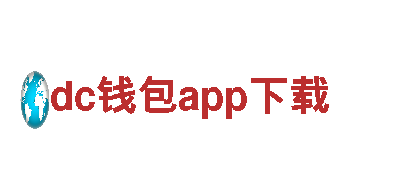 dc钱包app下载-新能源